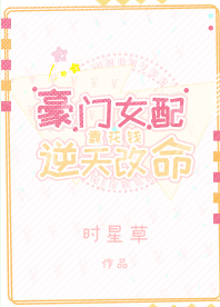 《豪门女配靠花钱逆天改命》（校对版全本）作者：时星草_知轩藏书