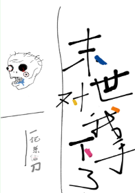 《末世对我下手了》（校对版全本）作者：一把杀猪刀_知轩藏书