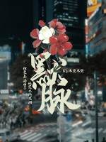 《默脉》（校对版全本）作者：木更木更/静水边_知轩藏书