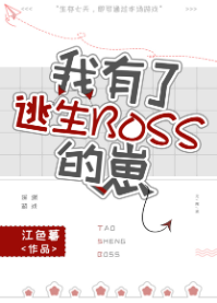 《我有了逃生BOSS的崽》（校对版全本）作者：江色暮_知轩藏书