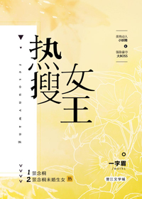 《热搜女王[娱乐圈]》（校对版全本）作者：一字眉_知轩藏书