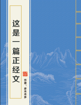 《这是一篇正经文》（校对版全本）作者：多木木多_知轩藏书