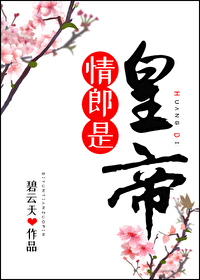 《情郎是皇帝》（校对版全本）作者：碧云天_知轩藏书