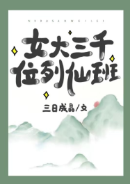 《女大三千位列仙班》（校对版全本）作者：三日成晶_知轩藏书