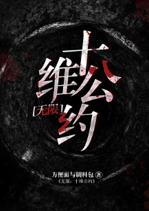 《十维公约[无限]》（校对版全本）作者：方便面与调料包_知轩藏书