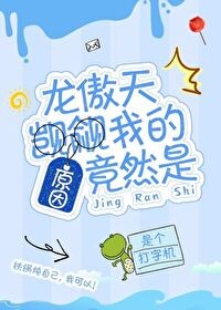 《龙傲天觊觎我的原因竟然是》（校对版全本）作者：是个打字机_知轩藏书