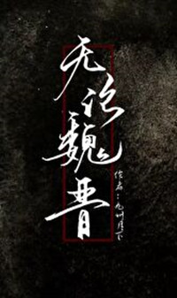 《无论魏晋》（校对版全本）作者：九州月下_知轩藏书