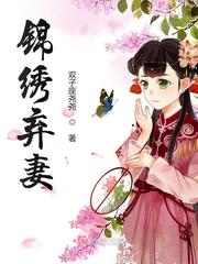 《锦绣弃妻》（校对版全本）作者：双子座尧尧_知轩藏书