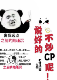 《说好的不炒CP呢！[娱乐圈]》（校对版全本）作者：七寸汤包_知轩藏书