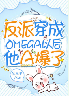 《反派穿成Omega以后他A爆了》（校对版全本）作者：弦三千_知轩藏书