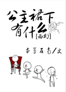 《公主他为什么穿裙子[西幻]》（校对版全本）作者：本草石南_知轩藏书