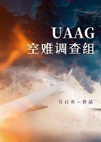 《UAAG空难调查组》（校对版全本）作者：莫晨欢_知轩藏书