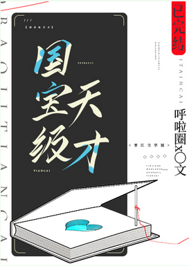 《国宝级天才》（校对版全本）作者：呼啦圈x_知轩藏书