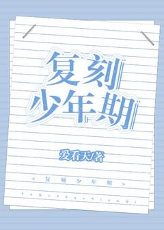 《复刻少年期[重生]》（校对版全本）作者：爱看天_知轩藏书