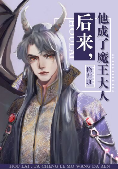 《后来，他成了魔王大人》（校对版全本）作者：艳归康_知轩藏书