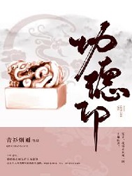 《功德印》（校对版全本）作者：青衫烟雨/定离/会者定离/老娘取不出名字了_知轩藏书