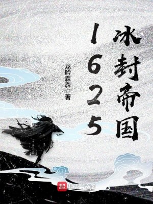 《1625冰封帝国》（校对版全本）作者：龙吟森森_知轩藏书