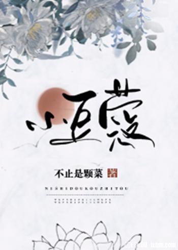 《小豆蔻》（校对版全本）作者：不止是颗菜_知轩藏书