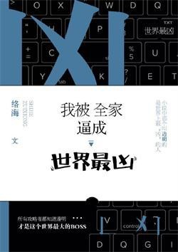 《我被全家逼成世界最凶》（校对版全本）作者：络海_知轩藏书