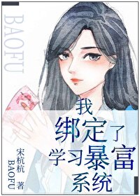 《我绑定了学习暴富系统》（校对版全本）作者：宋杭杭_知轩藏书