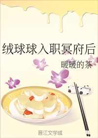 《绒球球入职冥府后》（校对版全本）作者：暖暖的茶_知轩藏书