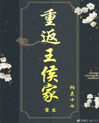 《重返王侯家》（校对版全本）作者：纳兰十七_知轩藏书