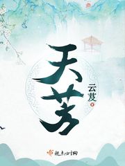 《天芳》（校对版全本）作者：云芨_知轩藏书