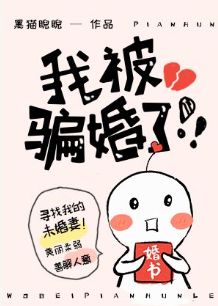 《我被骗婚了！！！》（校对版全本）作者：黑猫睨睨_知轩藏书