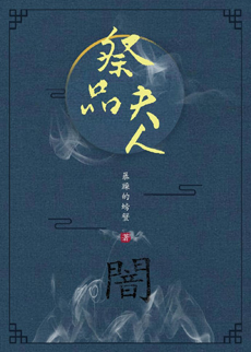 《祭品夫人》（校对版全本）作者：暴躁的螃蟹_知轩藏书