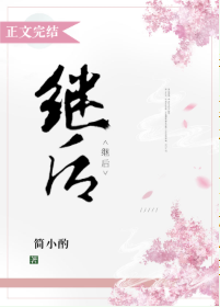 《继后》（校对版全本）作者：简小酌_知轩藏书