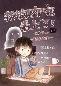 《我被凶宅看上了(无限流)》（校对版全本）作者：長安值雨_知轩藏书