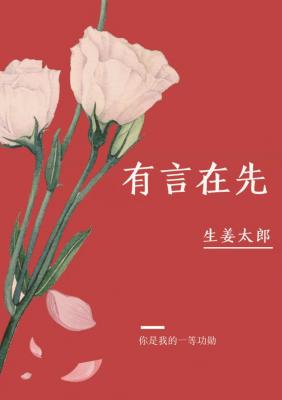 《有言在先ABO》（校对版全本）作者：生姜太郎_知轩藏书