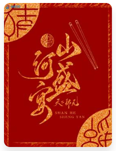 《山河盛宴》（校对版全本）作者：天下归元_知轩藏书