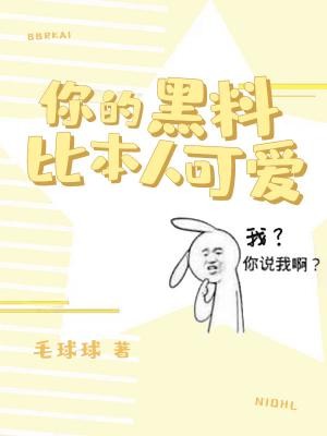 《你的黑料比本人可爱》（校对版全本）作者：毛球球_知轩藏书