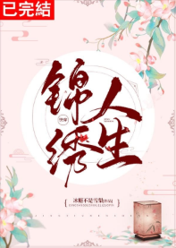 《锦绣人生[快穿]》（校对版全本）作者：岁盏/冰糖不是雪梨_知轩藏书