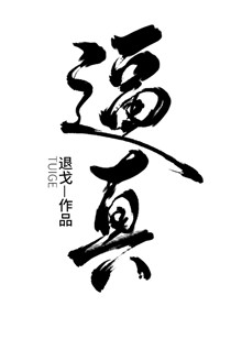 《逼真》（校对版全本）作者：退戈_知轩藏书