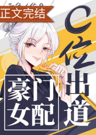 《豪门女配c位出道[古穿今]》（校对版全本）作者：吞鱼_知轩藏书