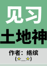 《见习土地神》（校对版全本）作者：络缤_知轩藏书