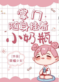 《掌门随身挂着小奶瓶》（校对版全本）作者：荣耀少女_知轩藏书