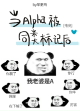 《当Alpha被同类标记后[电竞]》（校对版全本）作者：早更鸟_知轩藏书