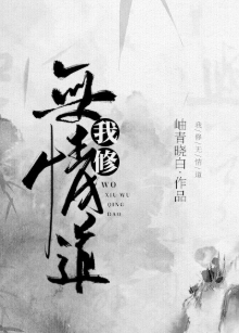 《我修无情道》（校对版全本）作者：岫青晓白_知轩藏书