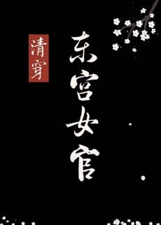 《[清穿]东宫女官》（校对版全本）作者：张佳音_知轩藏书