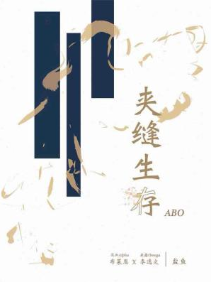 《夹缝生存ABO》（校对版全本）作者：盐鱼_知轩藏书