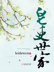 《皂吏世家》（校对版全本）作者：leidewen_知轩藏书