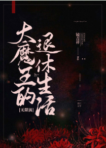 《大魔王的退休生活[无限流]》（校对版全本）作者：镜吉祥_知轩藏书