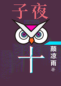 《子夜十》（校对版全本）作者：颜凉雨_知轩藏书