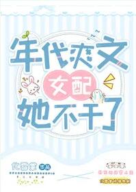 《八零旺夫小村花》（校对版全本）作者：化雪掌_知轩藏书