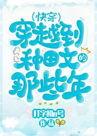 《穿越种田文那些年》（校对版全本）作者：打字机N号_知轩藏书