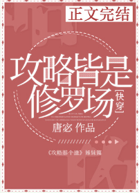 《攻略皆是修罗场[快穿]》（校对版全本）作者：唐宓_知轩藏书