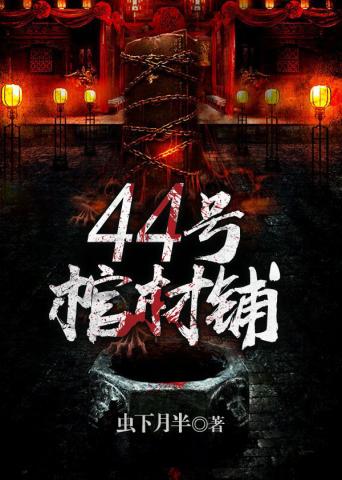 《44号棺材铺》（校对版全本）作者：虫下月半_知轩藏书